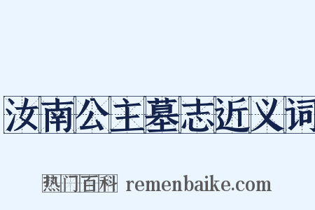 汝南公主墓志近义词是什么意思的图片